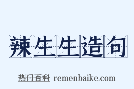 辣生生造句是什么意思的图片